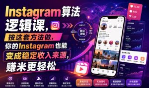 instagram算法逻辑课，按这套方法做，你的instagram也能变成稳-免费资源