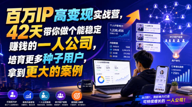 百万ip高变现实战营，42天带你做个能稳定賺钱的一-免费资源