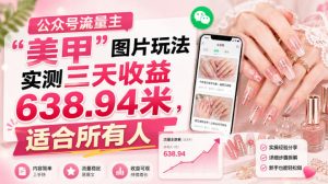 公众号流量主美甲图片玩法实测三天收益638-94米-免费资源