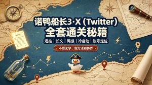 （19215期）诺鸭船长3·x（twitter）全套通关秘籍，短推、长-免费资源