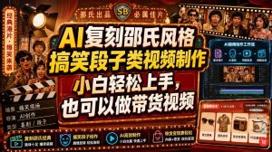 ai复刻邵氏风格搞笑段子类视频制作,小白轻松上手-免费资源