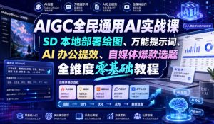 aigc全民通用ai实战课｜sd本地部署绘图、万能提示词、ai-免费资源