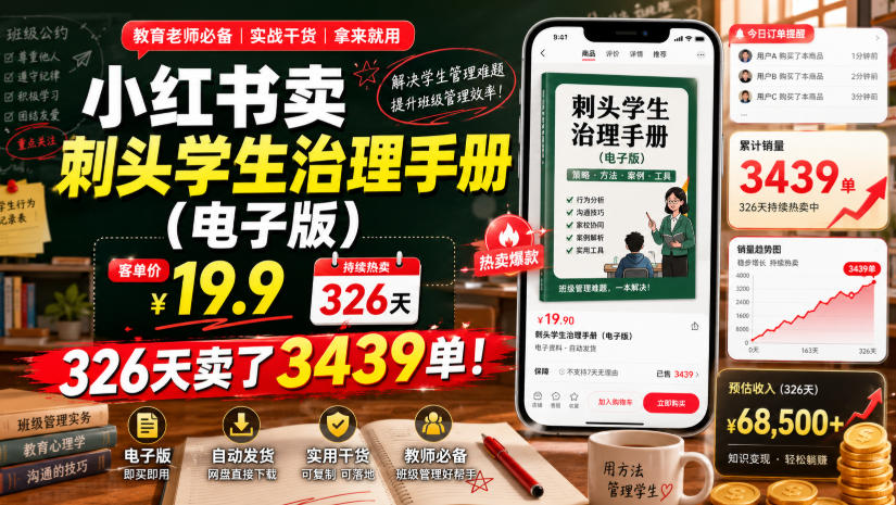 小红书卖刺头学生治理手册（电子版），客单价19-9-免费资源