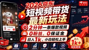 2026京东短视频带货最新玩法,2分钟一条爆款视频,0-免费资源