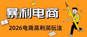 （19404期）2026闲鱼电商高需求卖法，长期稳定可做，一-免费资源