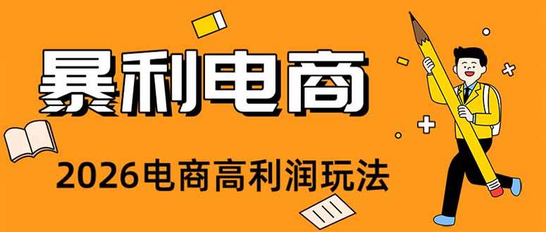（19404期）2026闲鱼电商高需求卖法，长期稳定可做，一-免费资源
