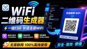 (19566期)完全离线使用!wifi二维码生成器,一键扫码-免费资源