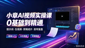 【精】小章ai视频实操课o基础到精通,提示词·生视-免费资源