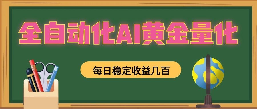 全自动化ai黄金量化，每日稳定收益几百，可放大-2-免费资源