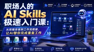 职场人的ai-skills极速入门课:从技能安装到工作流搭建-免费资源