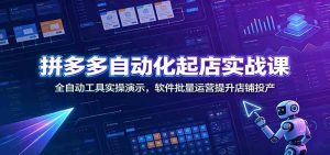 拼多多自动化起店实战课：全自动工具实操演示，-免费资源