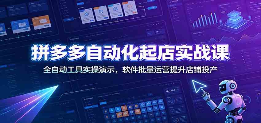 拼多多自动化起店实战课：全自动工具实操演示，-免费资源