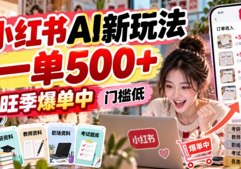 小红书AI新玩法，一单500+，旺季爆单中，门槛低-免费资源