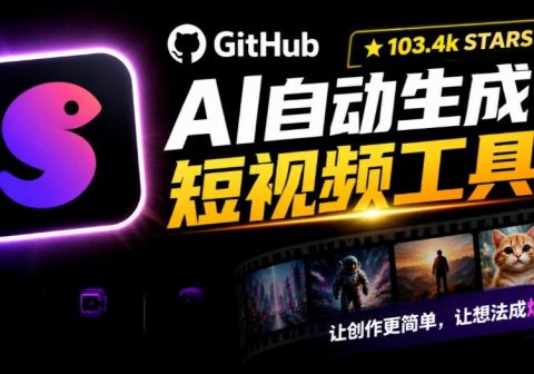 Github惊人132 k stars项目！AI自动生成短视频工具，根据主题或关键词自动生成视频-免费资源