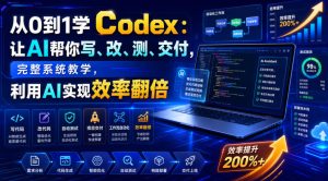 从0到1学codex：让ai帮你写、改、测、交付，完整系统教-免费资源
