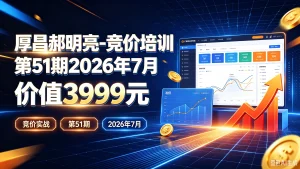 【精】厚昌郝明亮-竞价培训第51期2026年7月价值3999元，-免费资源