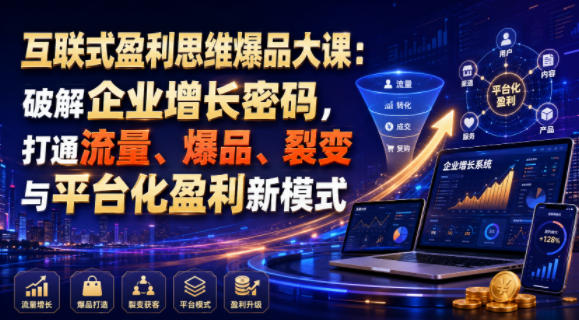互联式盈利思维爆品大课：破解企业增长密码，打-免费资源
