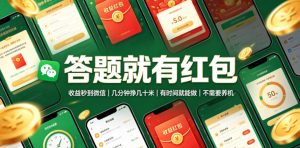答题就有红包,收益秒到微信,几分钟挣几十米,-免费资源