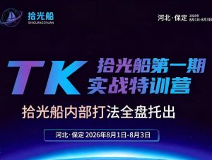 拾光船tiktok美区带货实战特训营，首期不藏私，拾光-免费资源