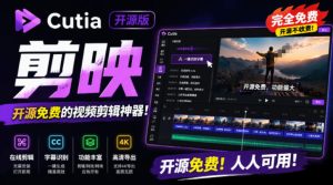 开源剪映capcut替代品,居然支持一键生成视频字-免费资源