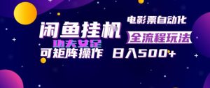 闲鱼挂g卖电影票自动全流程玩法,可矩阵操作,轻-免费资源