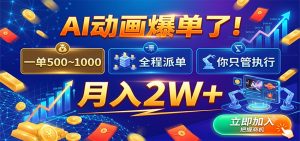 ai动画爆单了！一单5001000，全程派单，你只管执行，月-免费资源