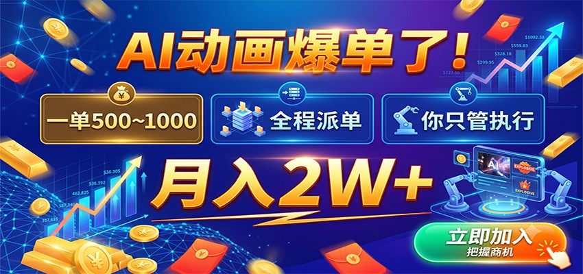 ai动画爆单了！一单5001000，全程派单，你只管执行，月-免费资源