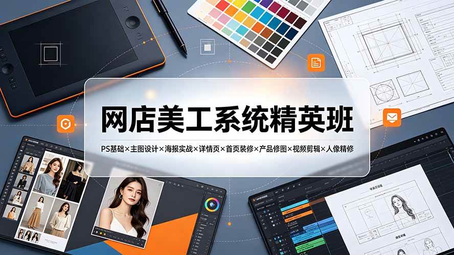 （19435期）网店美工系统精英班-7月：ps基础x主图设计-免费资源