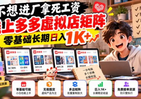 不想进厂拿死工资,线上多多虚拟店矩阵,零基础长期日入1K+【揭秘】-免费资源