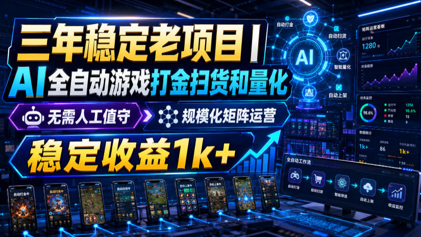 三年稳定老项目｜ai全自动游戏打金扫货和量化，无-免费资源