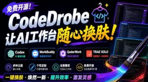 免费开源的codedrobe,让ai工作台随心换肤,支持codex、workbuddy等-免费资源