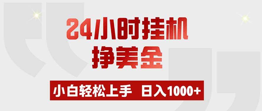 （19673期）24小时挂机挣美金，小白轻松上手，日入1000-免费资源