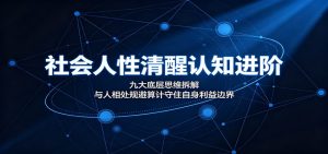 社会人性清醒认知进阶：九大底层思维拆解，与人-免费资源