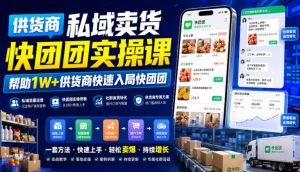 供货商私域卖货快团团实操课，帮助1w供货商快速-免费资源