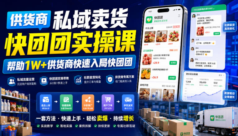 供货商私域卖货快团团实操课，帮助1w供货商快速-免费资源
