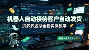 (19218期)机器人自动接待客户自动发货,拼多多虚-免费资源