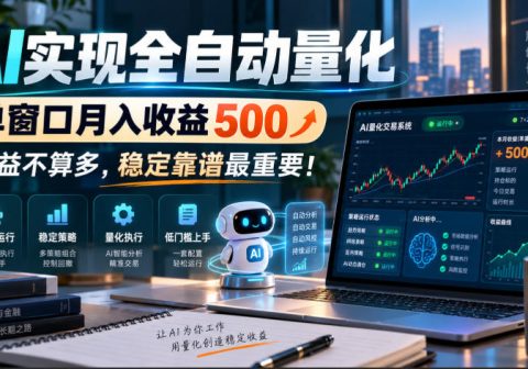 AI实现全自动量化,单窗口月入收益500,收益不算多,稳定靠谱最重要!【揭秘】-免费资源
