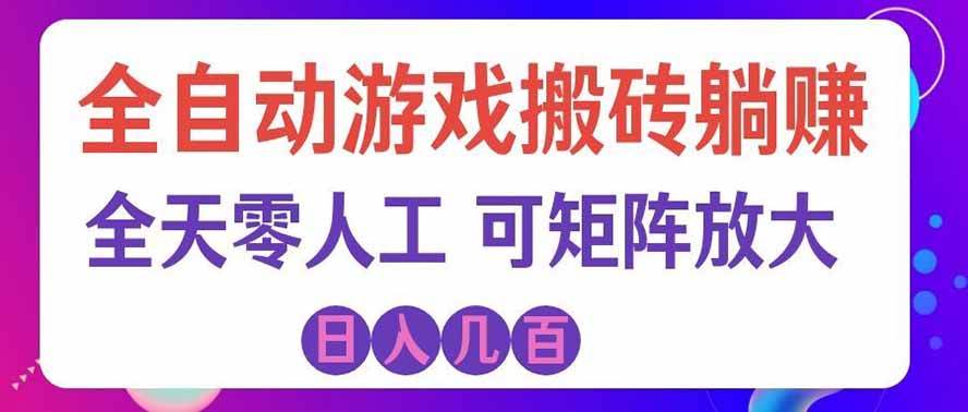 （19220期）全自动游戏搬砖躺赚：全天零人工，日入-免费资源