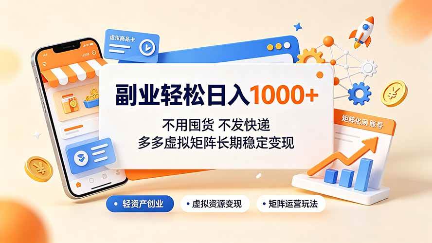 （19403期）副业轻松日入1000，不用囤货不发快递，多多-免费资源