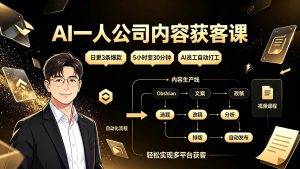 (19387期)ai一人公司内容获客课:日更3条爆款x5小时-免费资源