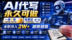 ai代写永久可做，一单7张，免费给一手接单渠道，-免费资源