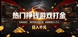 热门挣钱游戏打金，全自动运行，操作简单长期可-免费资源