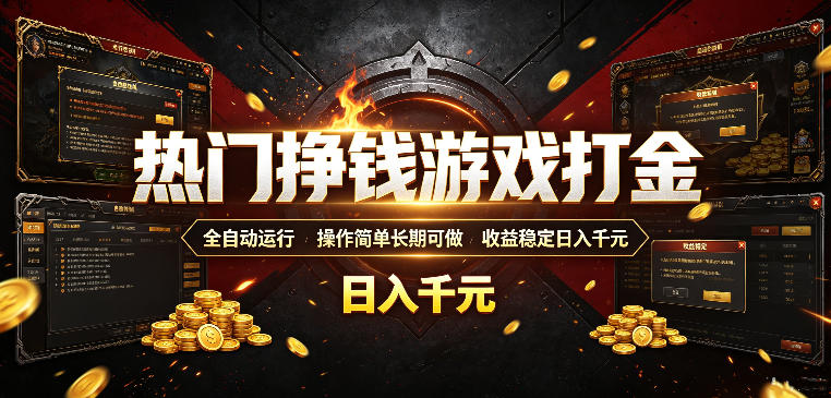 热门挣钱游戏打金，全自动运行，操作简单长期可-免费资源