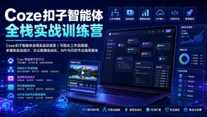 coze扣子智能体全栈实战训练营|可视化工作流搭建-免费资源