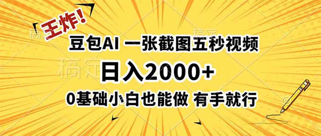 （19472期）王炸！豆包ai，一张截图五秒视频，日入2000-免费资源