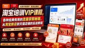 淘宝培训vip课程，各种经典有用的流量获取秘籍，-免费资源