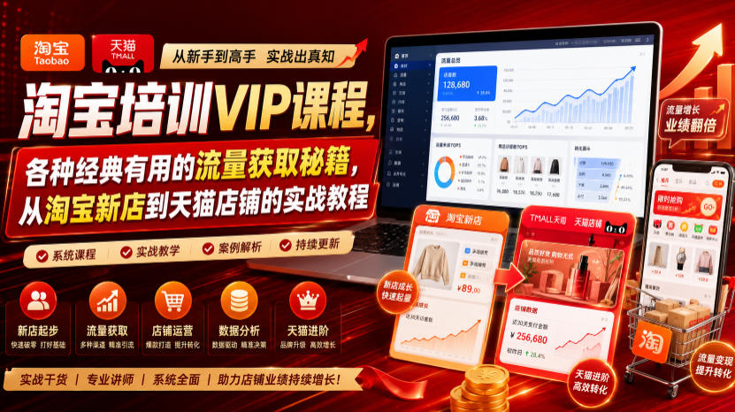 淘宝培训vip课程，各种经典有用的流量获取秘籍，-免费资源