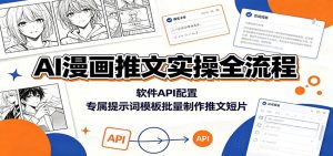 ai漫画推文实操全流程：软件api配置，专属提示词模-免费资源