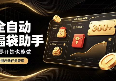日入稳定300+全自动抢福袋，闲暇稳定创收-免费资源