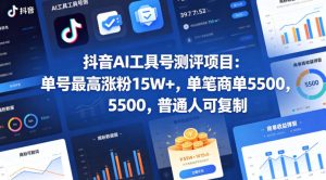 抖音ai工具号测评项目(1-2期),单号最高涨粉15w,单-免费资源